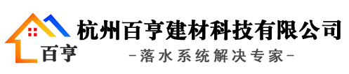 金屬落水管系統_杭州百亨建材科技有限公司